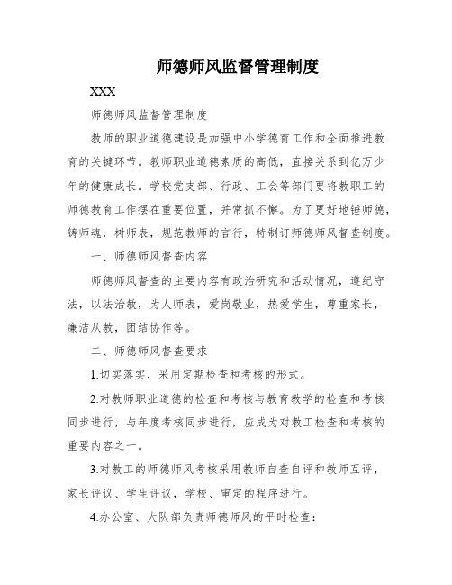 师德师风监督管理制度