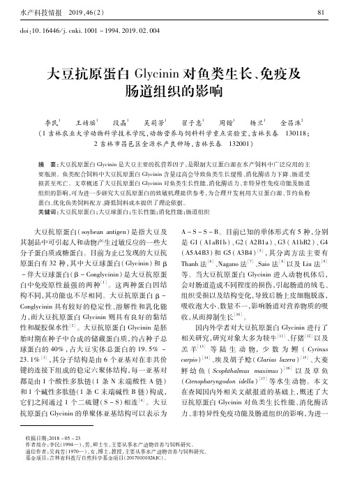 大豆抗原蛋白Glycinin对鱼类生长、免疫及肠道组织的影响