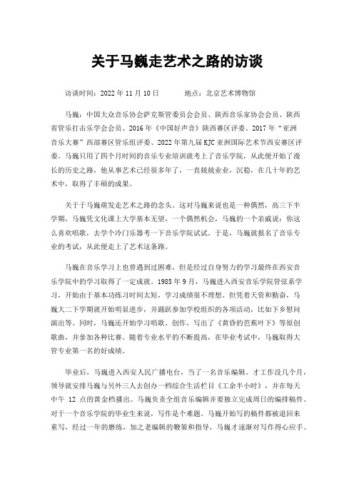 关于马巍走艺术之路的访谈