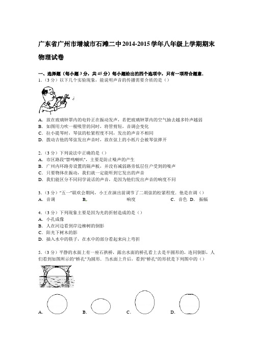 广州市增城市石滩二中八年级上学期期末物理试卷解析