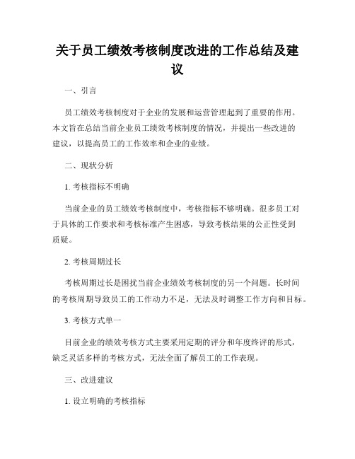 关于员工绩效考核制度改进的工作总结及建议