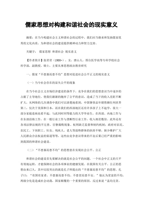 儒家思想对构建和谐社会的现实意义