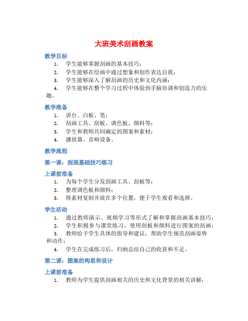 大班美术刮画教案【含教学反思】