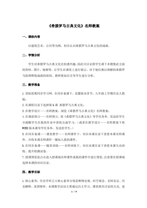 《希腊罗马古典文化》教案