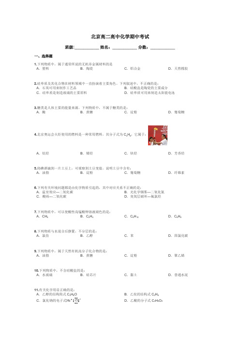 北京高二高中化学期中考试带答案解析
