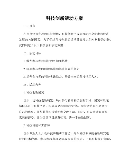 科技创新活动方案