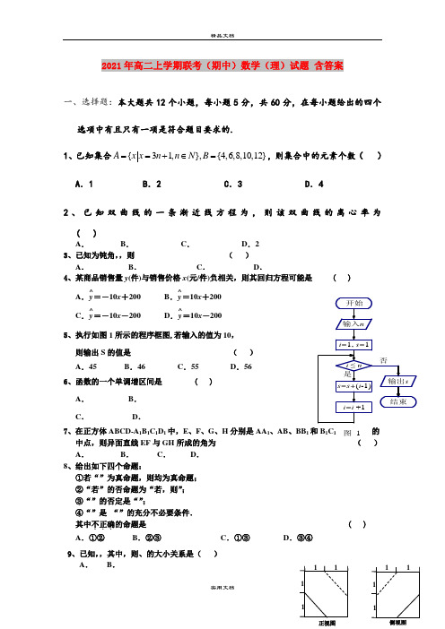 2021年高二上学期联考(期中)数学(理)试题 含答案