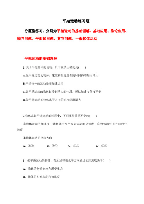 5.4 抛体运动的规律 习题—2020-2021学年人教版(2019)高中物理必修第二册