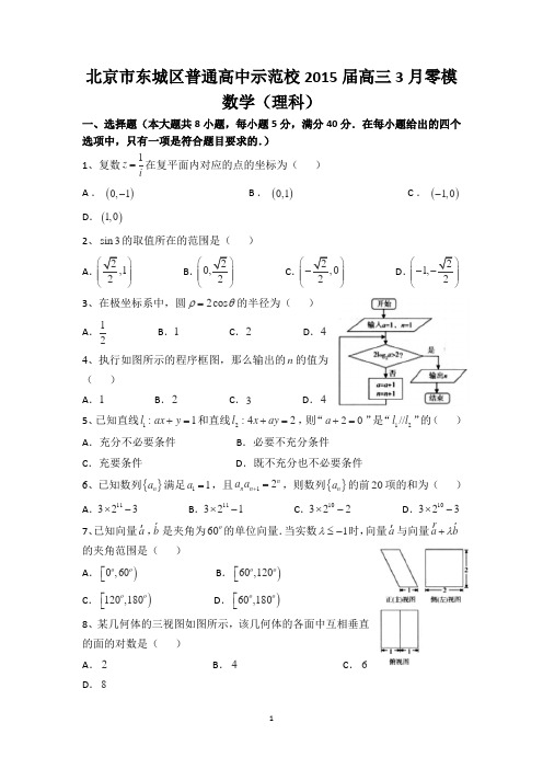 北京市东城区普通高中示范校2015届高三3月零模数学(理)试卷 Word版含答案