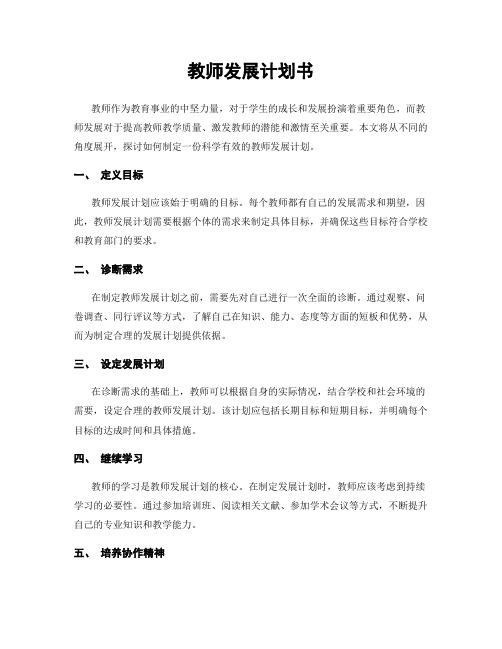 教师发展计划书