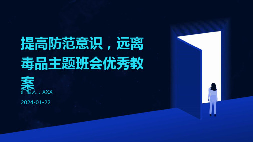 提高防范意识,远离毒品主题班会优秀教案