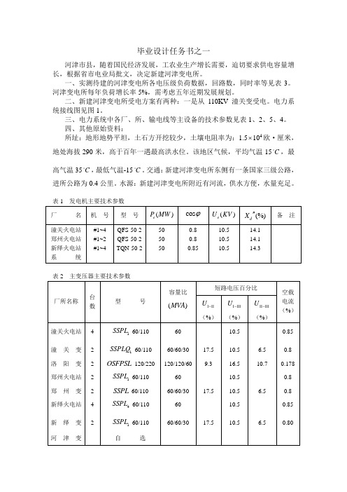 任务书(变电站电气系统设计)