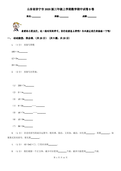 山东省济宁市2020版三年级上学期数学期中试卷B卷