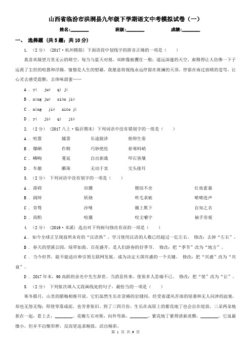 山西省临汾市洪洞县九年级下学期语文中考模拟试卷(一)