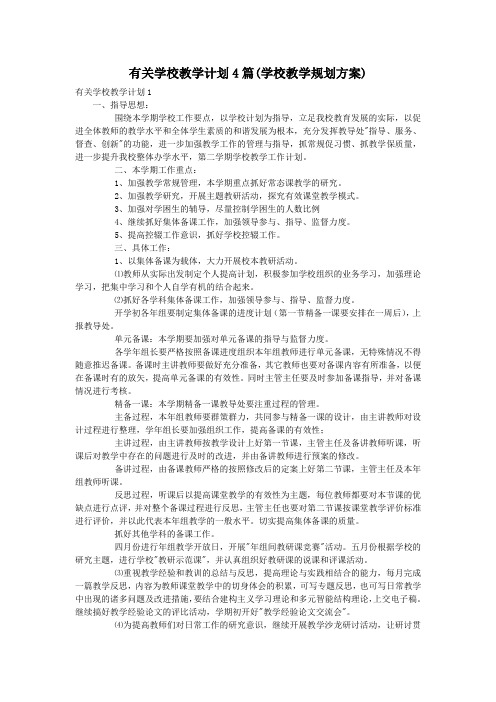 有关学校教学计划4篇(学校教学规划方案)