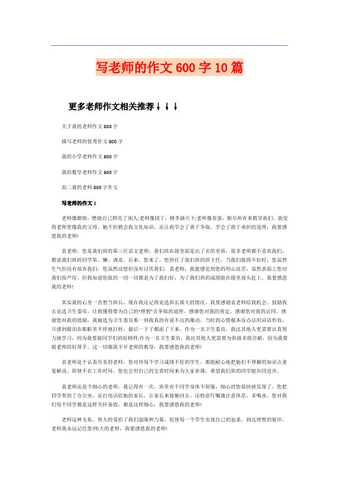 写老师的作文600字10篇