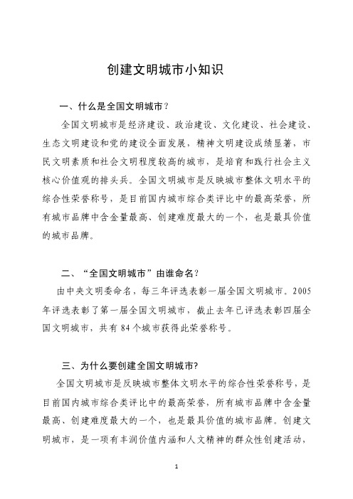 一、什么是全国文明城市？全国文明城市是经济建设、政治建设、文化...