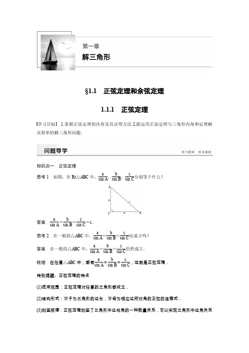 高中数学必修五第一章《正弦定理和余弦定理》1.1.1正弦定理