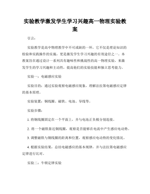 实验教学激发学生学习兴趣高一物理实验教案