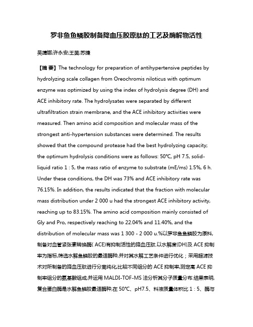 罗非鱼鱼鳞胶制备降血压胶原肽的工艺及酶解物活性