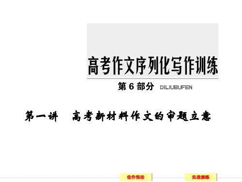 2017届一轮复习 高考新材料作文的审题立意 课件