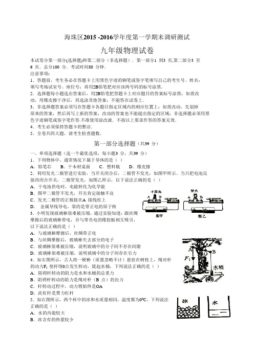 广州市海珠区2016.1九年级物理期末试卷及答案