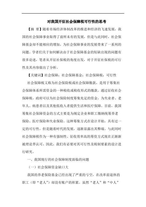 对我国开征社会保障税可行性的思考