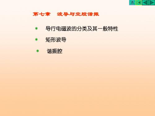 第7章规则波导和空腔谐振器-文档资料