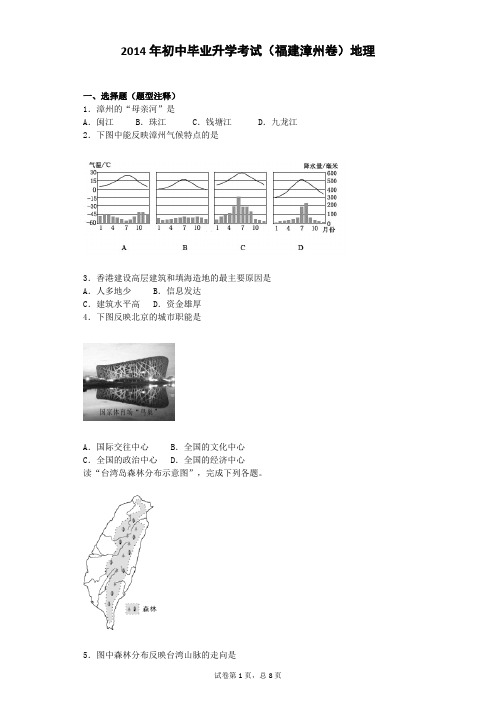 2014年初中毕业升学考试(福建漳州卷)地理