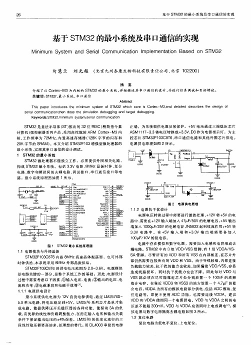 基于STM32的最小系统及串口通信的实现