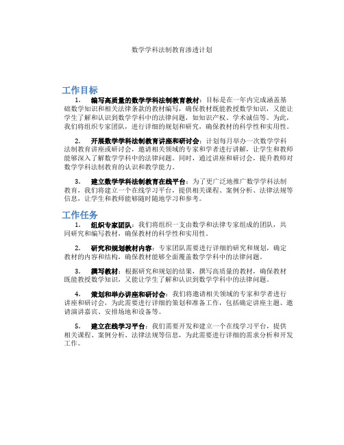 数学学科法制教育渗透计划