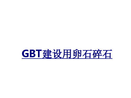 GBT建设用卵石碎石优质PPT课件