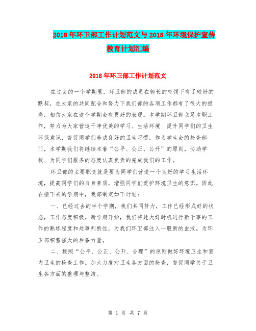 2018年环卫部工作计划范文与2018年环境保护宣传教育计划汇编
