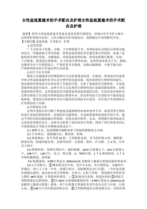 女性盆底重建术的手术配合及护理女性盆底重建术的手术配合及护理