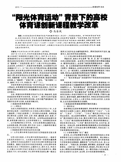 “阳光体育运动”背景下的高校体育课创新课程教学改革