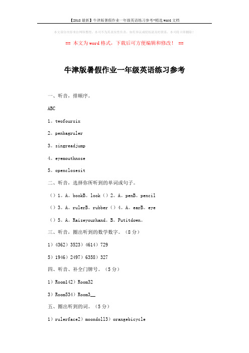 【2018最新】牛津版暑假作业一年级英语练习参考-精选word文档 (2页)