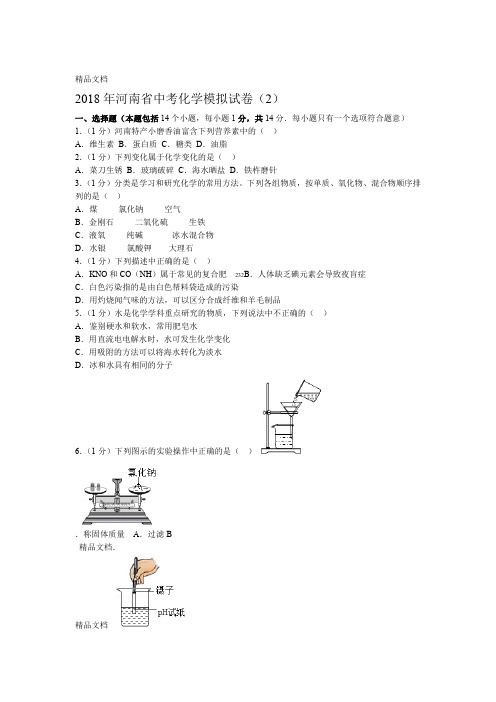 河南省中考化学模拟试卷2资料