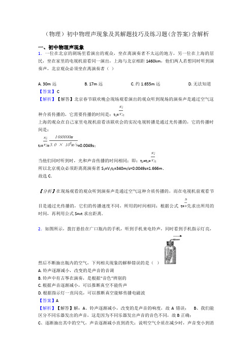 (物理)初中物理声现象及其解题技巧及练习题(含答案)含解析