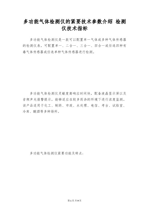 多功能气体检测仪的紧要技术参数介绍 检测仪技术指标