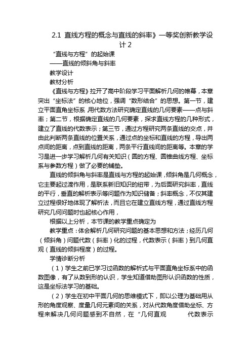 2.1 直线方程的概念与直线的斜率》一等奖创新教学设计2