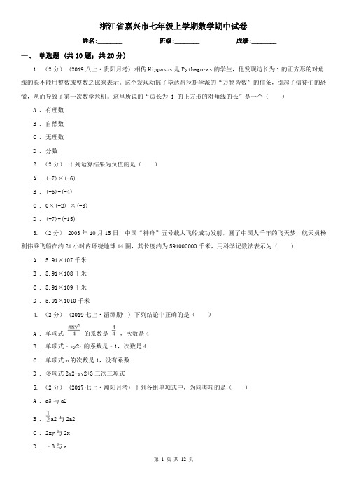 浙江省嘉兴市七年级上学期数学期中试卷