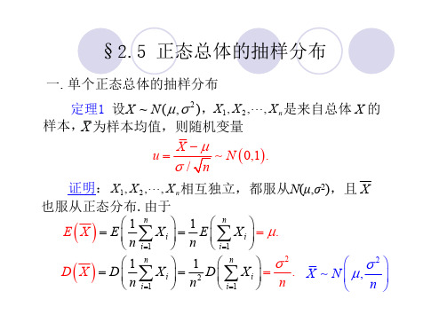 2.5 正态总体的抽样分布