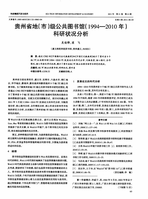 贵州省地(市)级公共图书馆(1994—2010年)科研状况分析