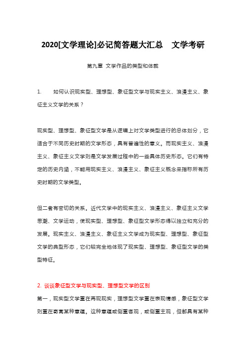 2020[文学理论]必记简答题大汇总  文学考研1