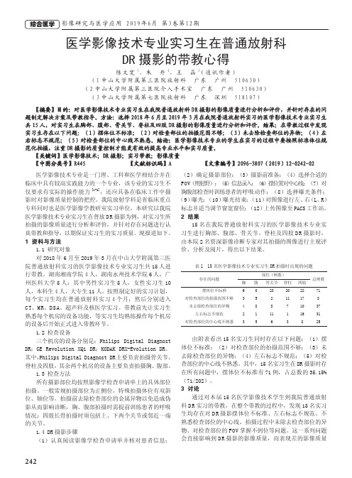 医学影像技术专业实习生在普通放射科DR摄影的带教心得