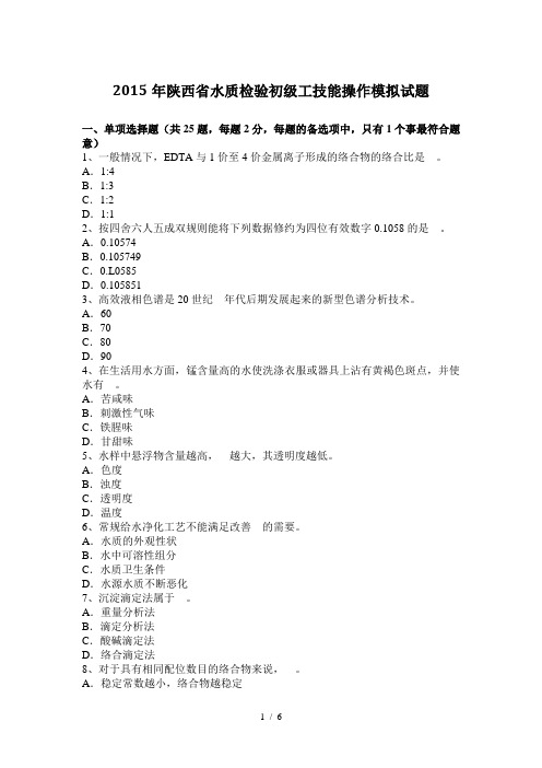 2015年陕西省水质检验初级工技能操作模拟试题