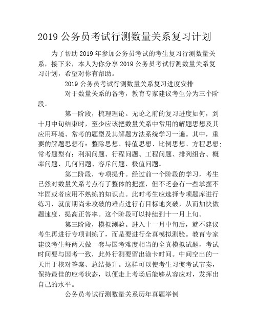 2019公务员考试行测数量关系复习计划