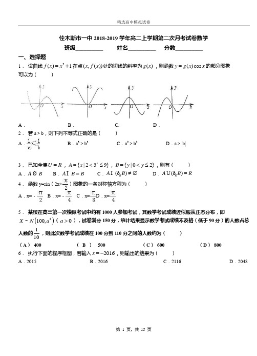 佳木斯市一中2018-2019学年高二上学期第二次月考试卷数学