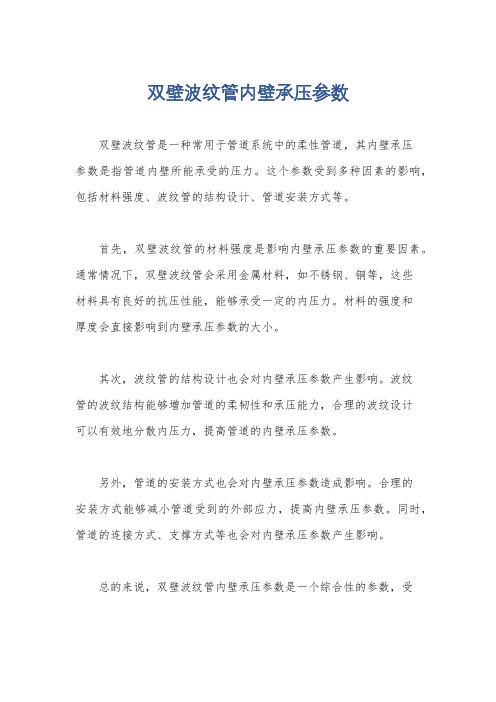 双壁波纹管内壁承压参数