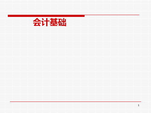 会计基础考点总结精品PPT课件